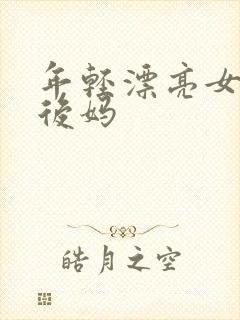 年轻漂亮女孩成后妈