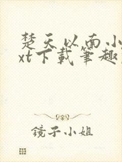 楚天以南小说txt下载笔趣阁