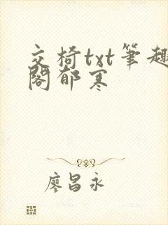 交椅txt笔趣阁郁寒