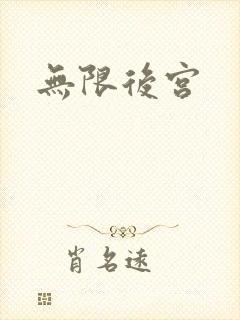 无限后宫