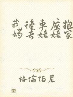 我后车座抱着妈妈去姥姥家电子书封面