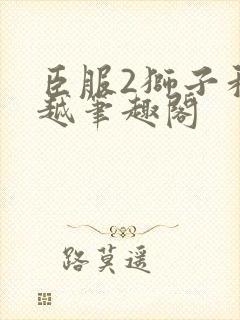 臣服2狮子和卓越笔趣阁封面