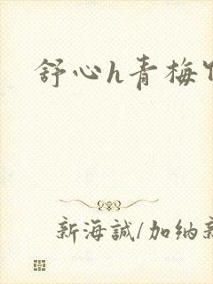 舒心h青梅竹马