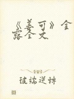 《姜可》金银花露全文