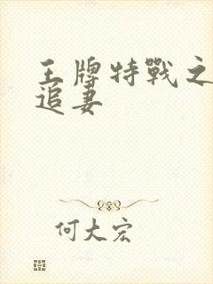 王牌特战之军少追妻封面