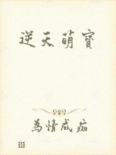 逆天萌宝