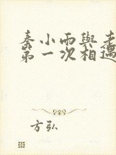 秦小雨与老旺的第一次相遇