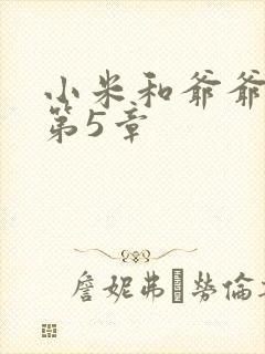 小米和爷爷系列第5章