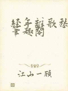 经年离歌愁未休笔趣阁