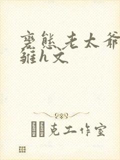 变态老太爷调教雏h文封面