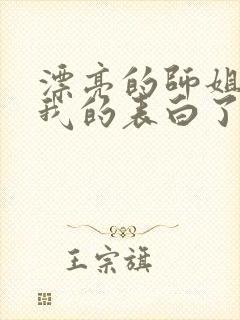 漂亮的师姐接受我的表白了