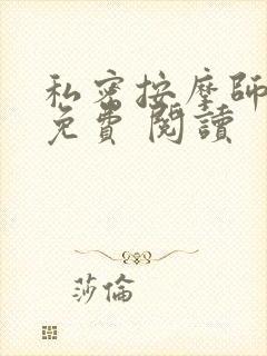 私密按摩师小说免费 阅读