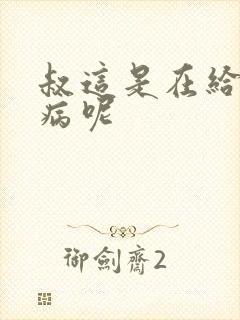 叔这是在给你治病呢封面