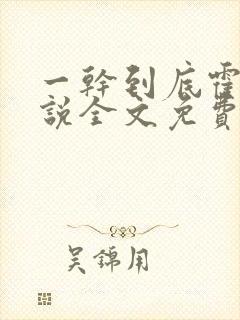 一干到底霍坤小说全文免费阅读