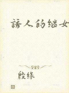 诱人的继女
