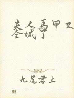 夫人马甲又轰动全城了封面