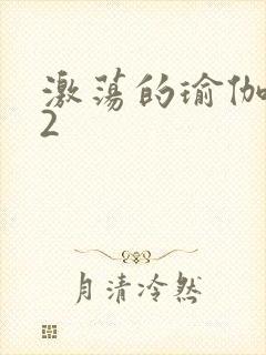 激荡的瑜伽教室2封面