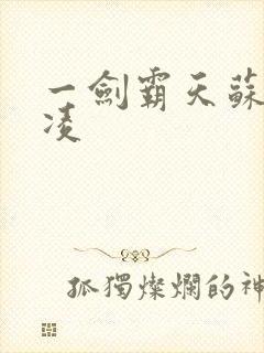 一剑霸天苏信赵凌