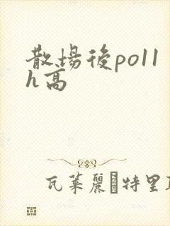 散场后po11h高