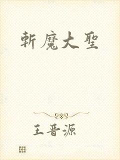 斩魔大圣