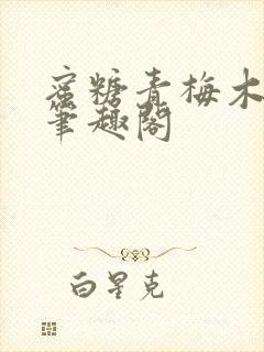 蜜糖青梅木天蓼笔趣阁