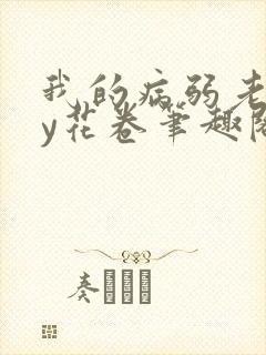 我的病弱老婆by花卷笔趣阁全文