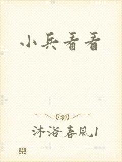 小兵看看封面