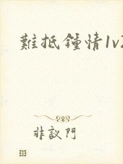 难抵钟情1v2