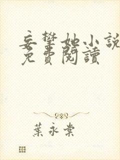 妄攀她小说全文免费阅读