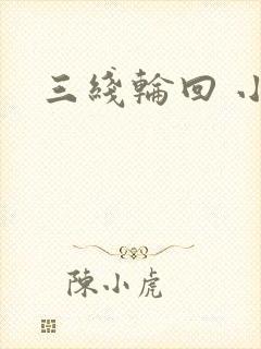 三线轮回 小说
