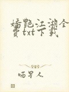 娇艳江湖全文免费txt下载封面