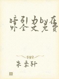 暗引力by在言外全文免费阅读笔趣阁