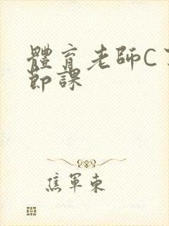 体育老师C了一节课封面