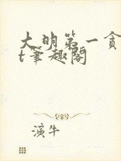 大明第一贪txt笔趣阁封面