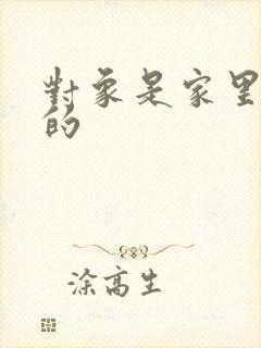对象是家里安排的