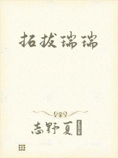 拓拔瑞瑞