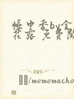 帐中香by金银花露 免费阅读