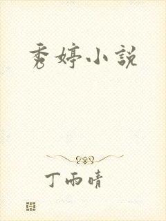 秀婷小说
