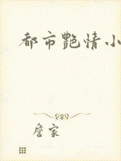 都市艳情小说