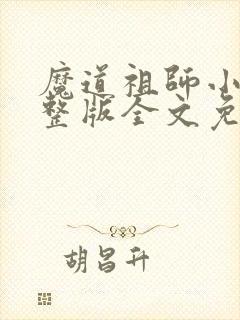 魔道祖师小说完整版全文免费阅读