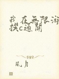 我在无限游戏里挨c通关封面