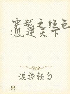 穿越之绝色兽妃:凤逆天下封面