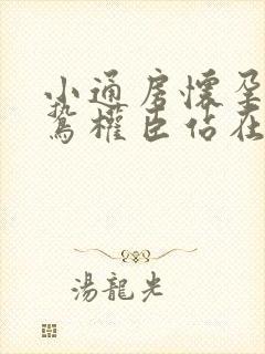 小通房怀孕了阴鸷权臣站在身前封面