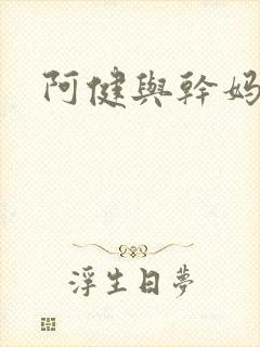 阿健与干妈