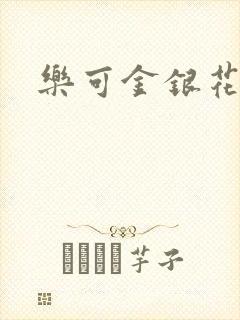 乐可金银花免费封面