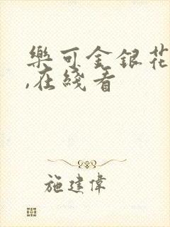 乐可金银花小说,在线看封面
