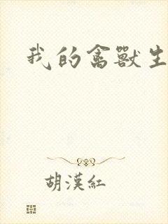 我的禽兽生活封面