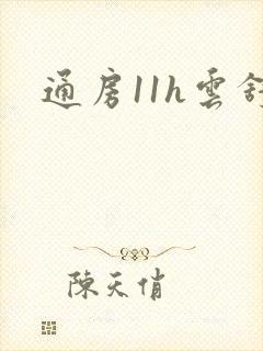 通房11h云舒