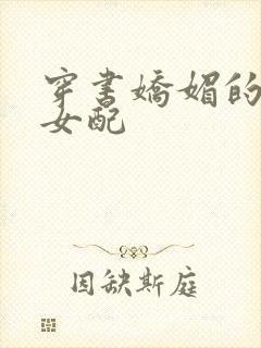 穿书娇媚的校花女配