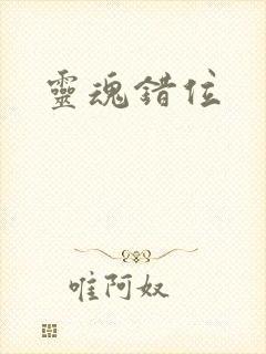 灵魂错位